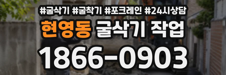 현영동 굴삭기작업 상담 전화 1866-0903