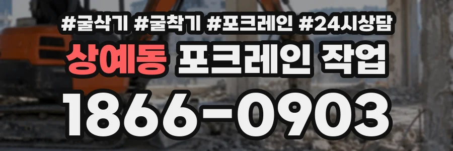상예동 포크레인작업 상담 전화 1866-0903