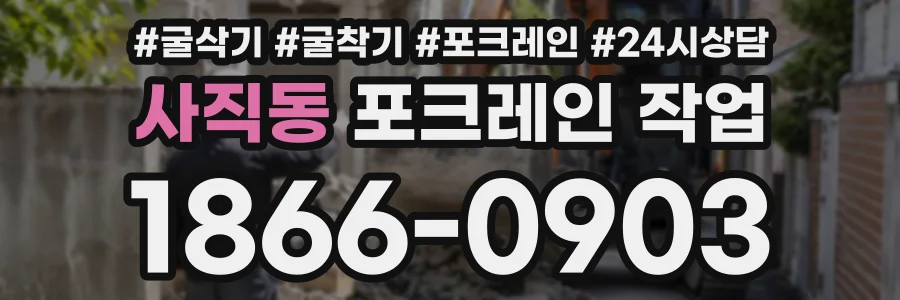사직동 포크레인작업 상담 전화 1866-0903