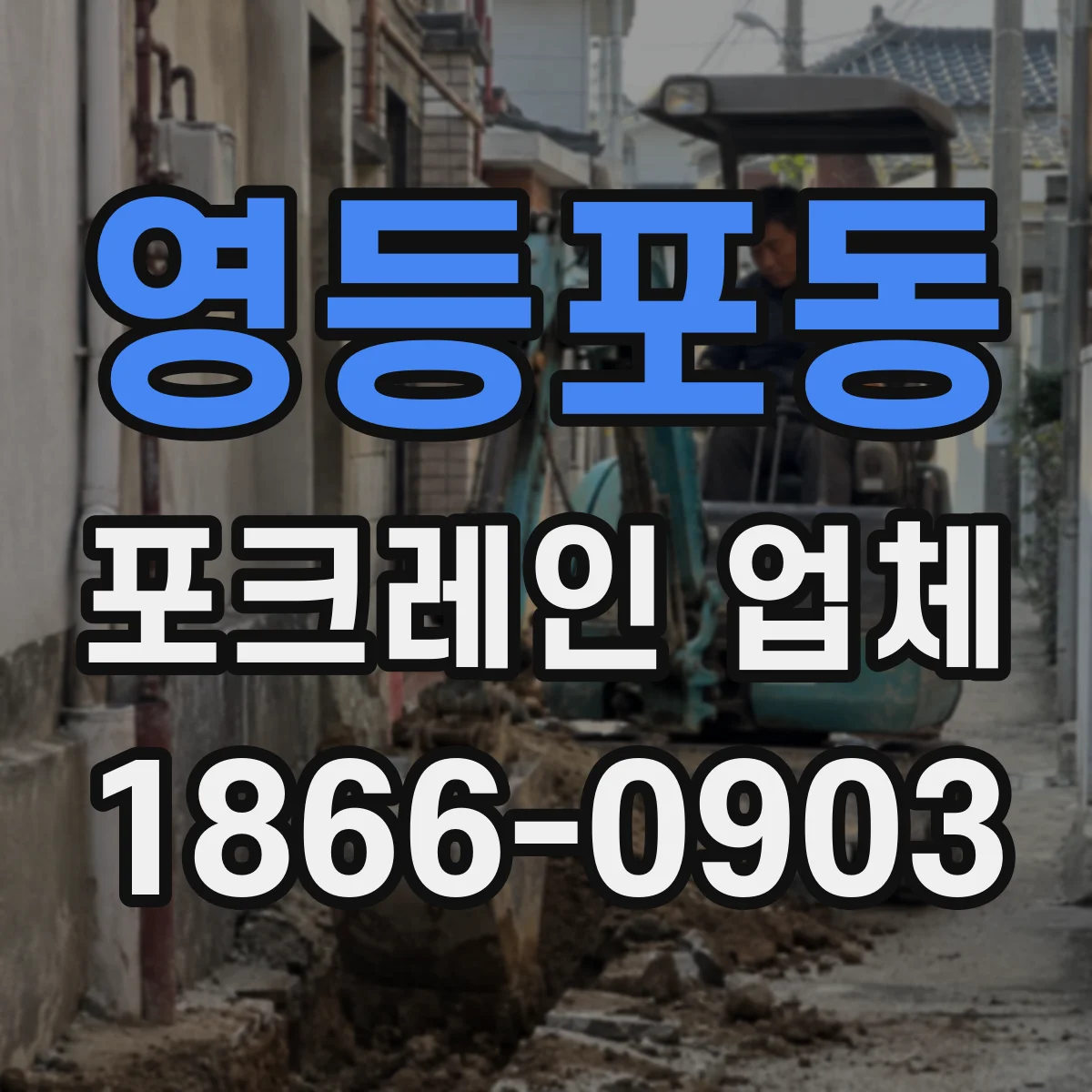 영등포동 포크레인 업체