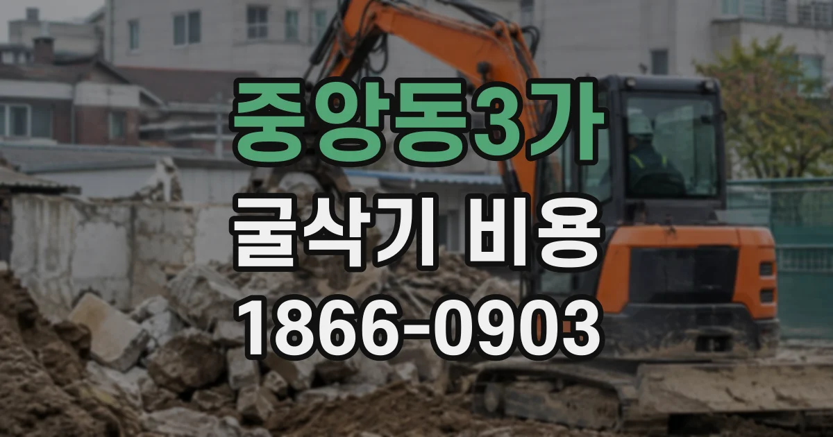 중앙동3가 굴삭기비용