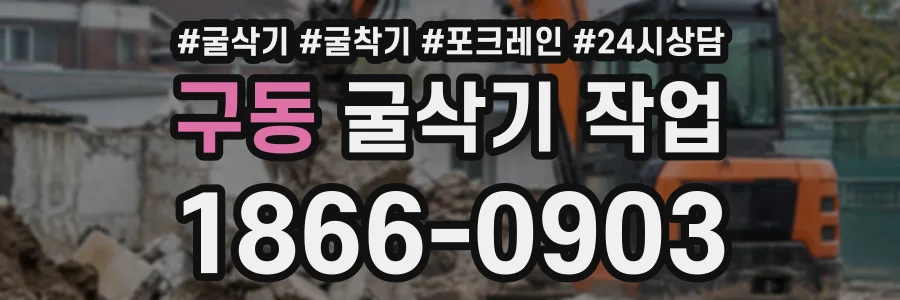구동 굴삭기작업 상담 전화 1866-0903