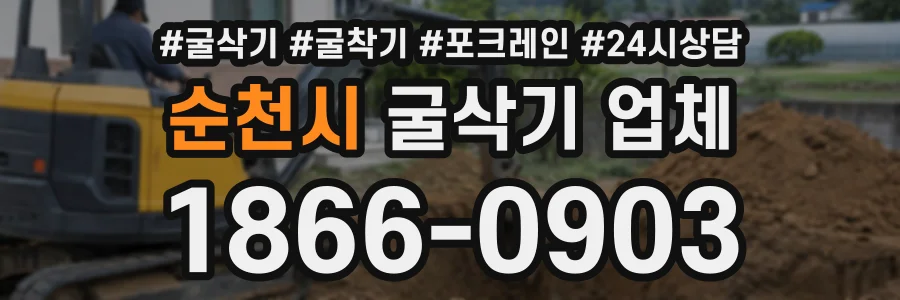 순천시 굴삭기업체 상담 전화 1866-0903
