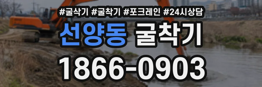 선양동 굴착기 상담 전화 1866-0903