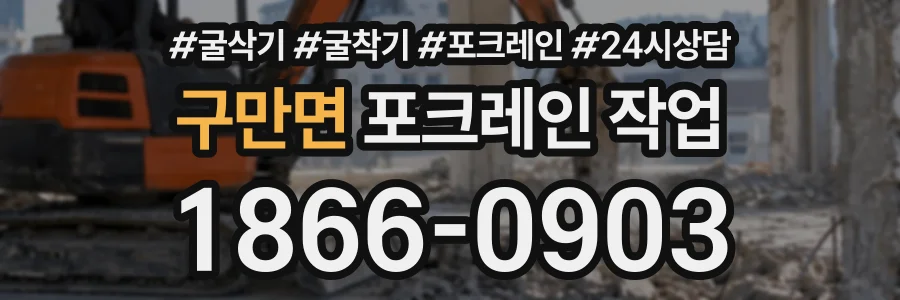 구만면 포크레인작업 상담 전화 1866-0903
