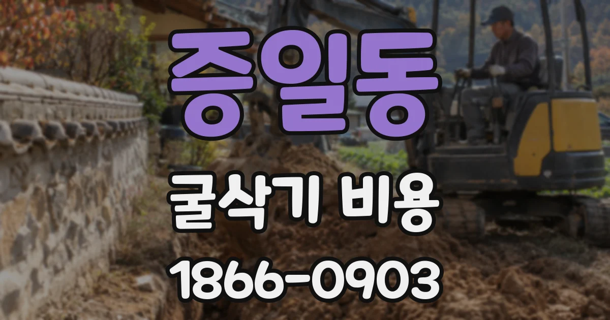 증일동 굴삭기 비용