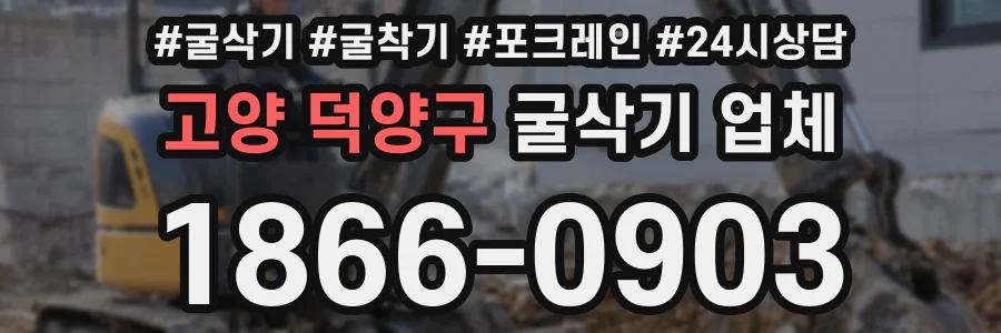 고양 덕양구 굴삭기 업체