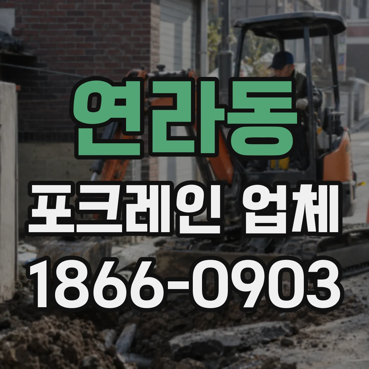 연라동 포크레인 업체