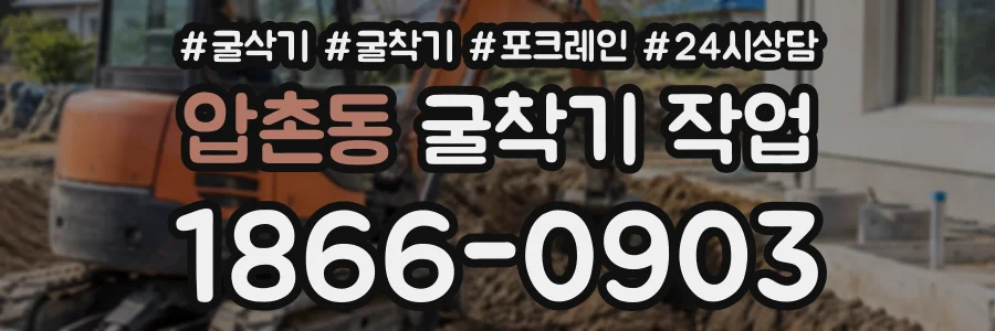 압촌동 굴착기작업 상담 전화 1866-0903