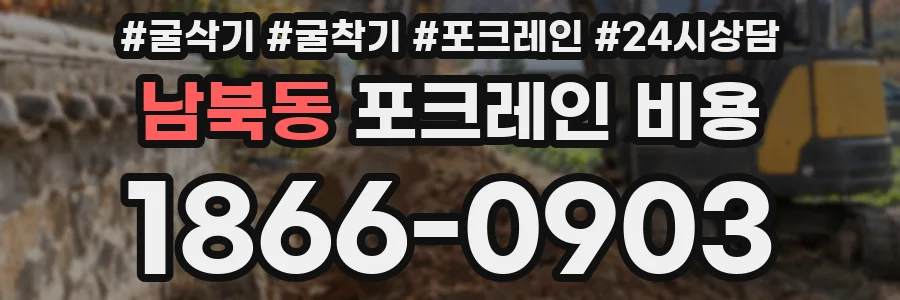 남북동 포크레인 비용