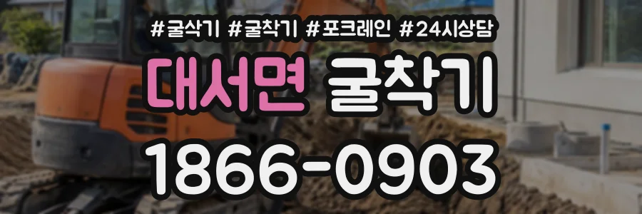 대서면 굴착기 상담 전화 1866-0903
