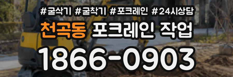 천곡동 포크레인작업 상담 전화 1866-0903