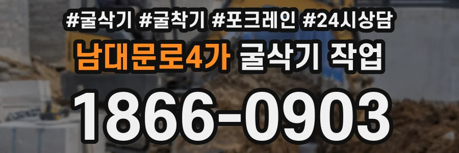 남대문로4가 굴삭기 작업