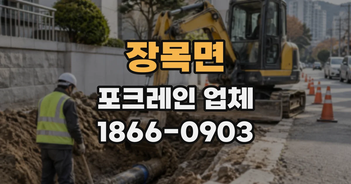 장목면 포크레인업체
