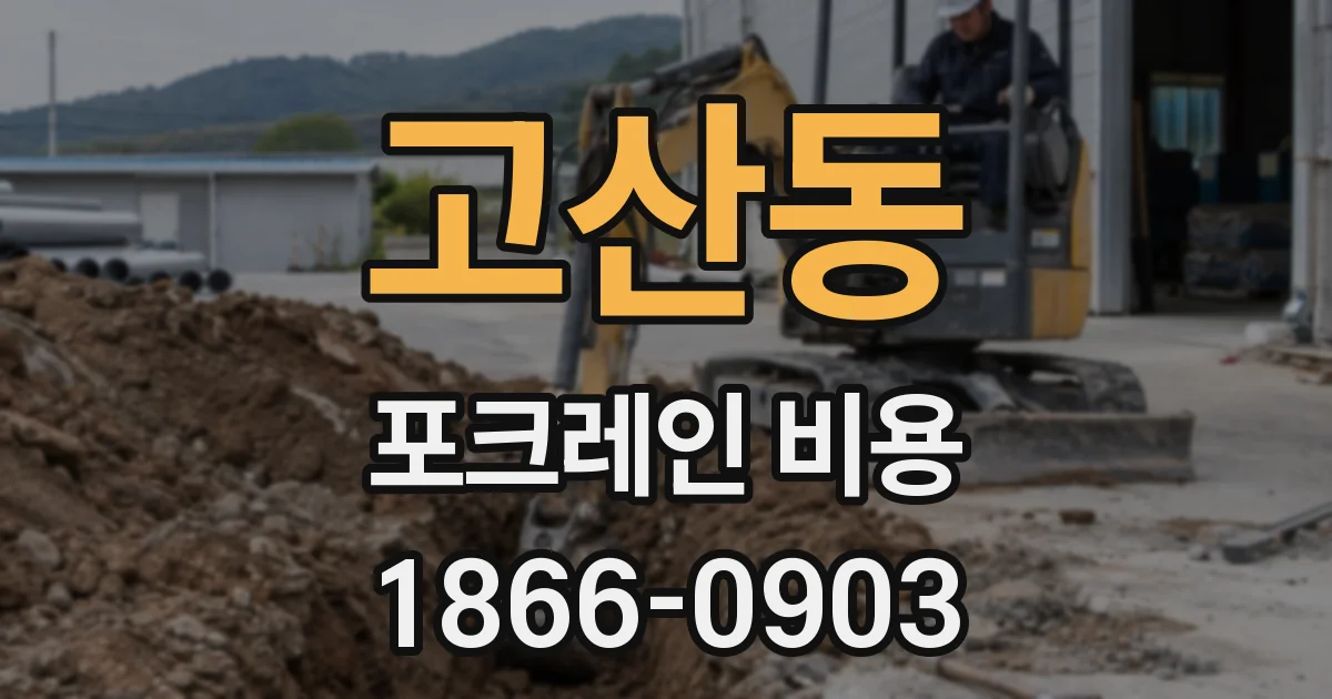 고산동 포크레인 비용