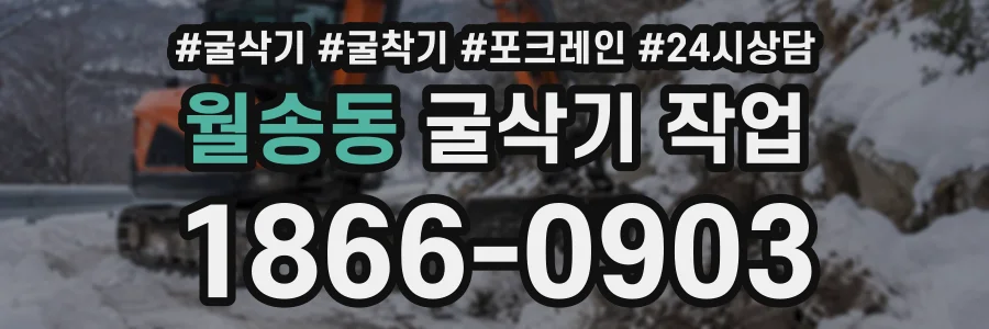월송동 굴삭기작업 상담 전화 1866-0903