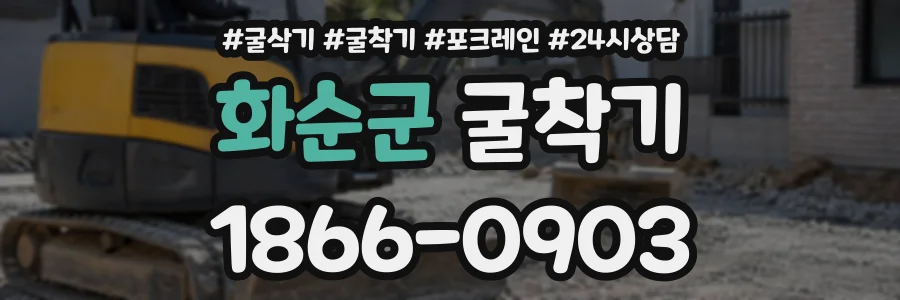 화순군 굴착기 상담 전화 1866-0903