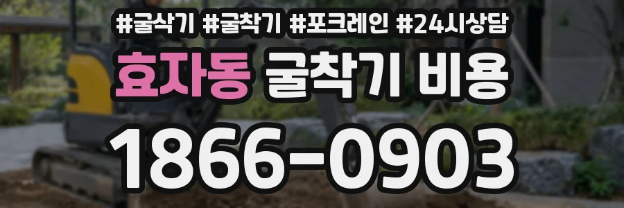 효자동 굴착기 비용