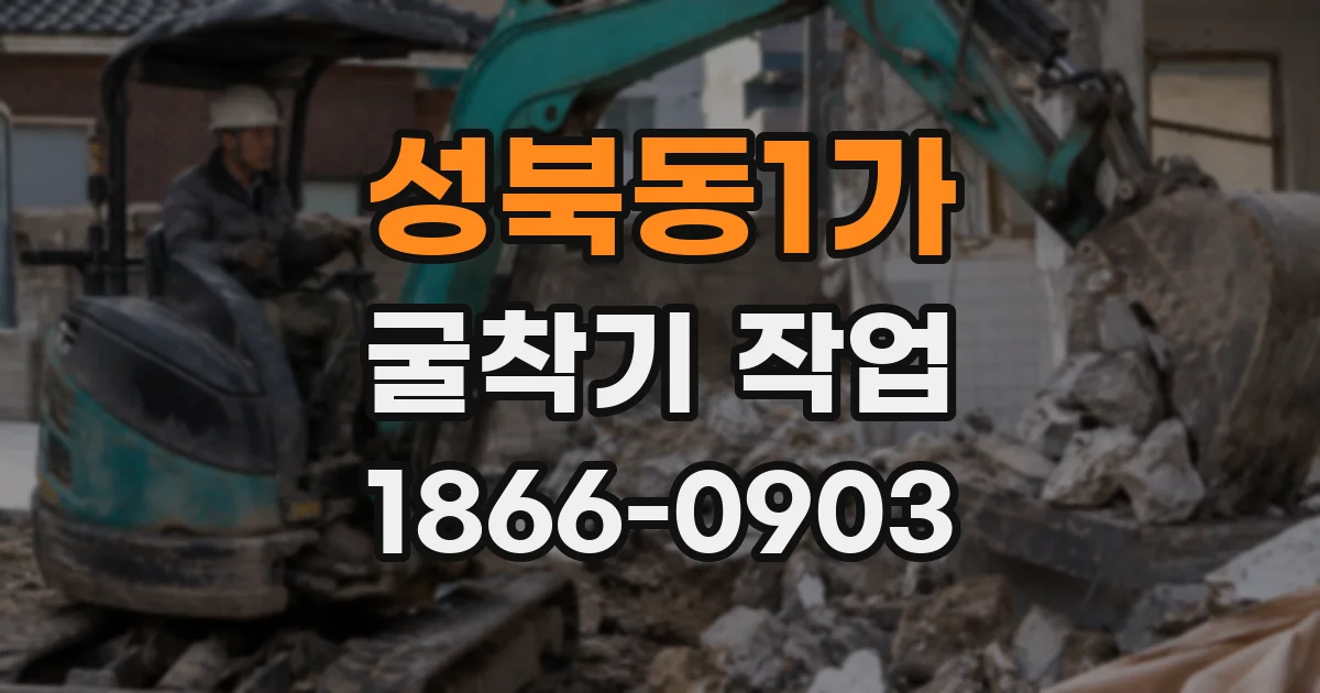 성북동1가 굴착기 작업