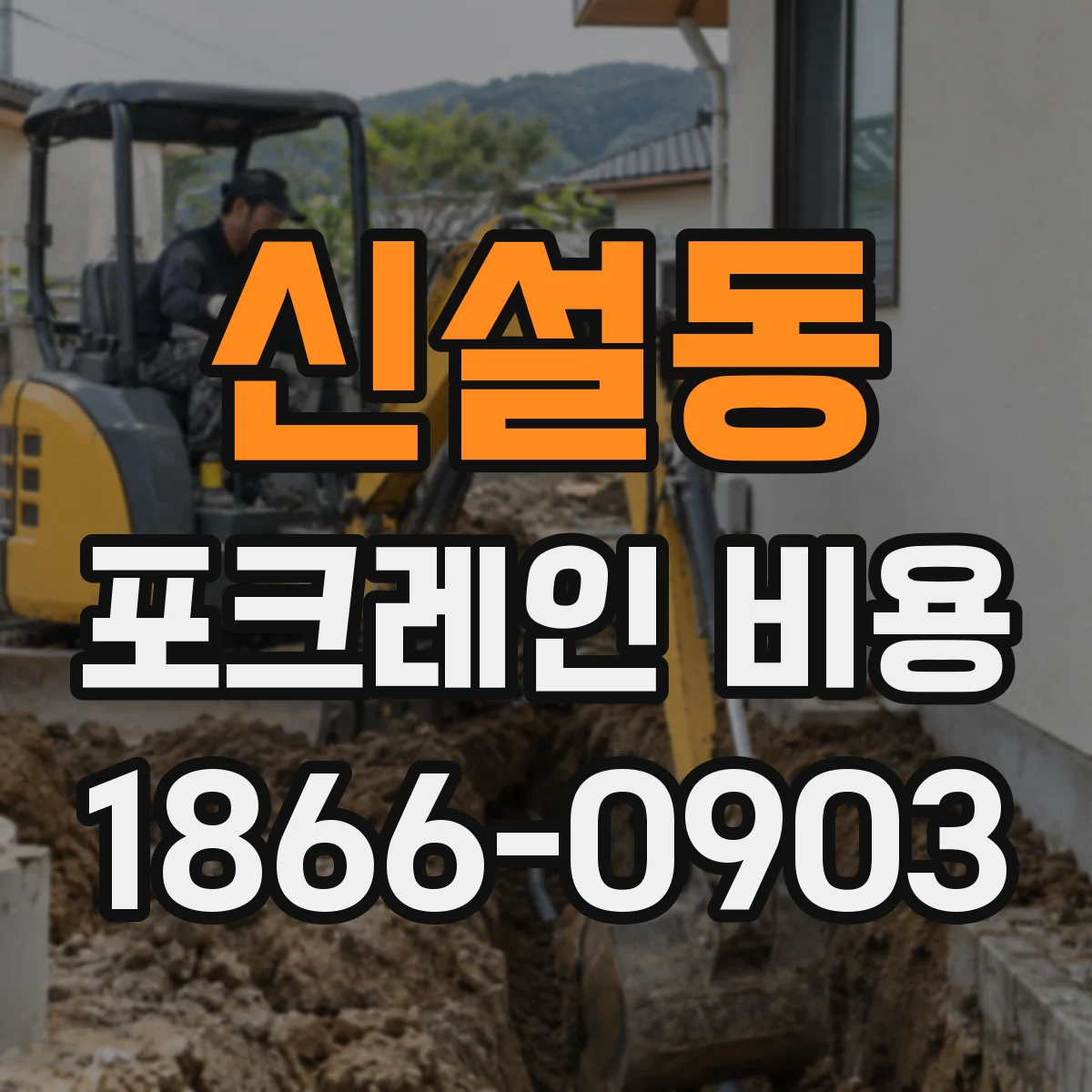 신설동 포크레인 비용