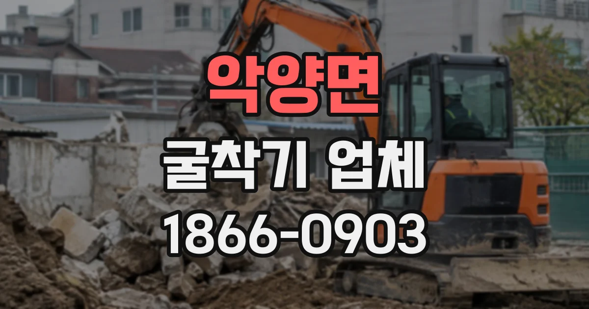 악양면 굴착기업체