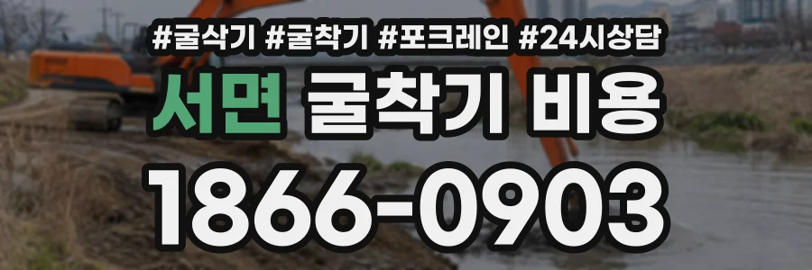 서면 굴착기비용 상담 전화 1866-0903