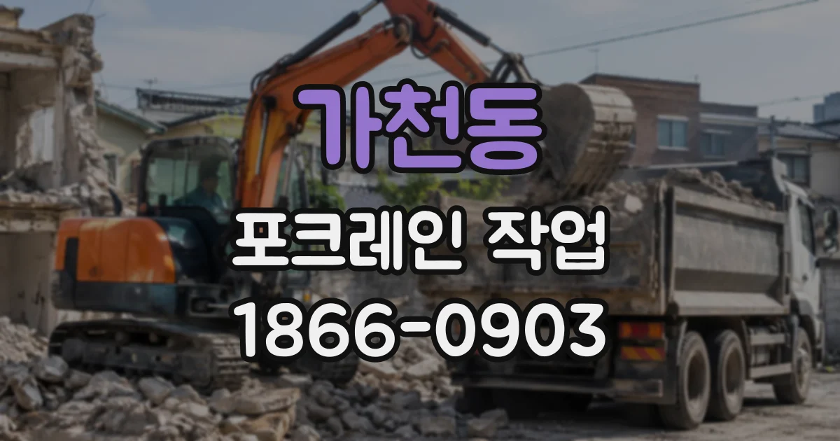 가천동 포크레인작업