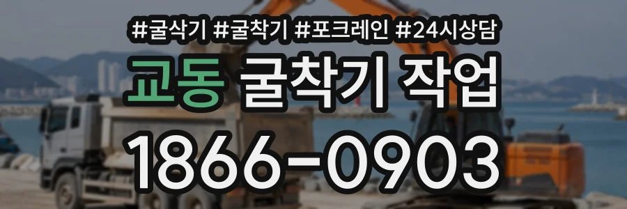교동 굴착기작업 상담 전화 1866-0903