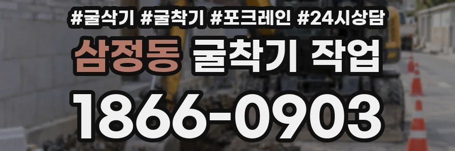 삼정동 굴착기 작업