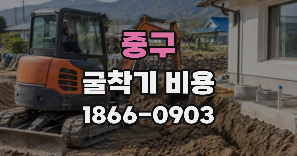 중구 굴착기비용