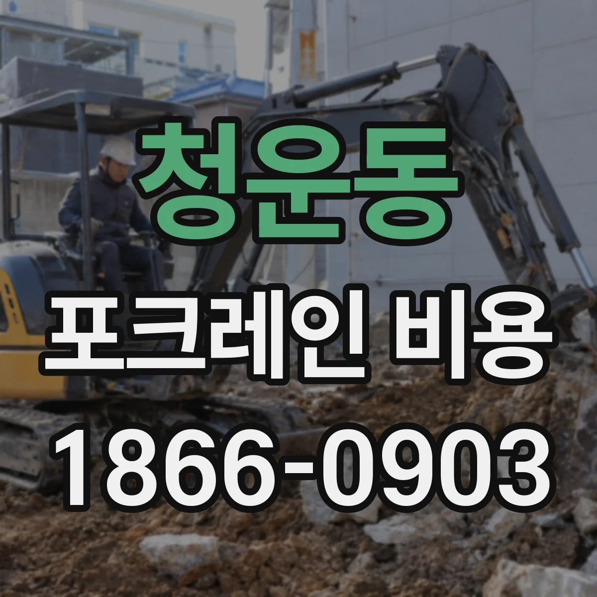 청운동 포크레인 비용