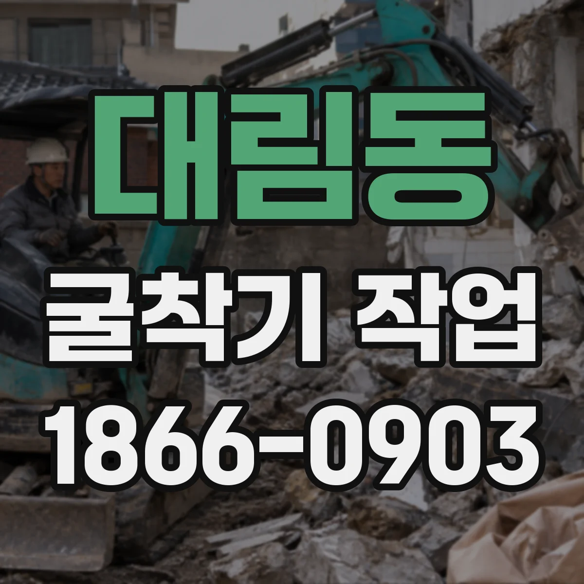 대림동 굴착기 작업