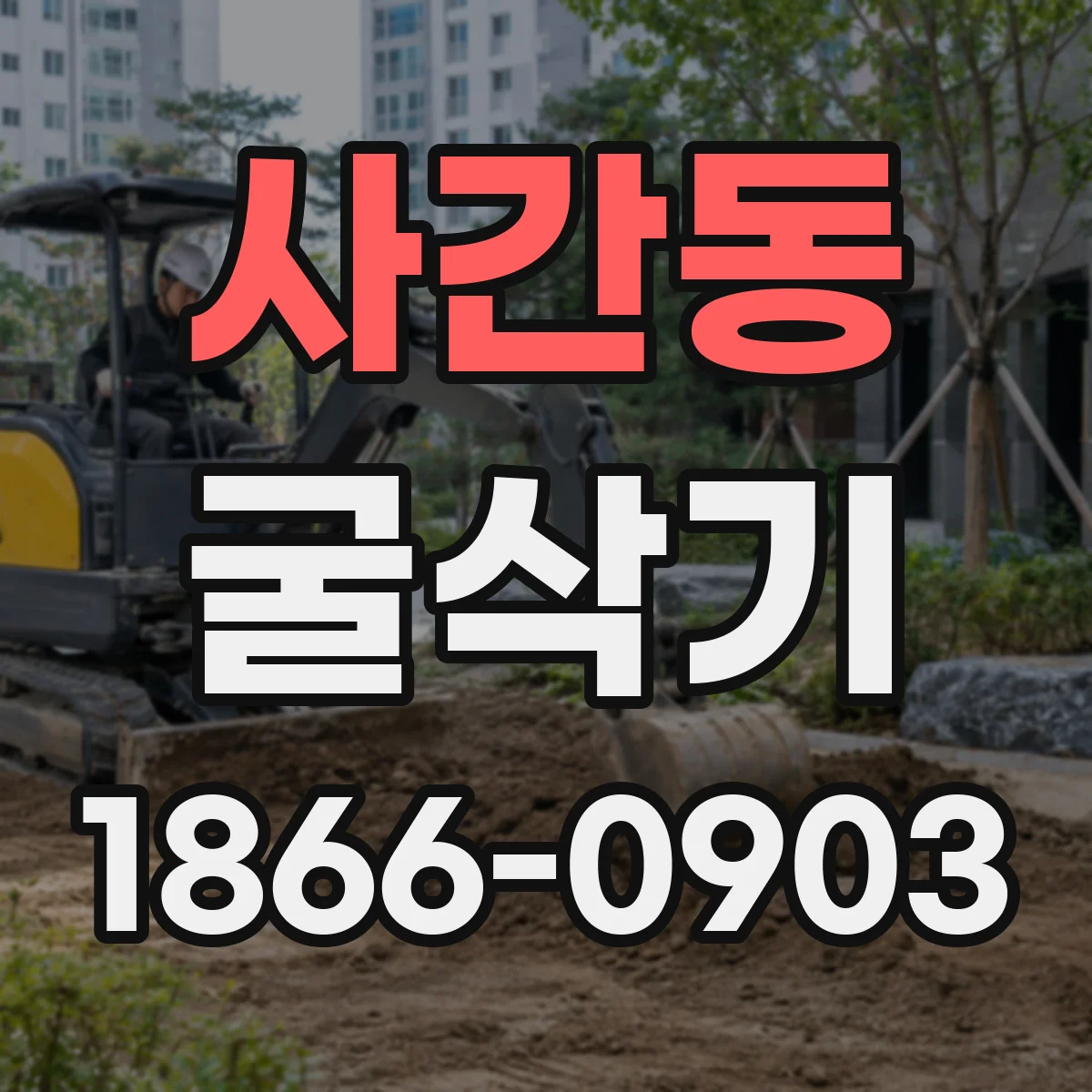 사간동 굴삭기
