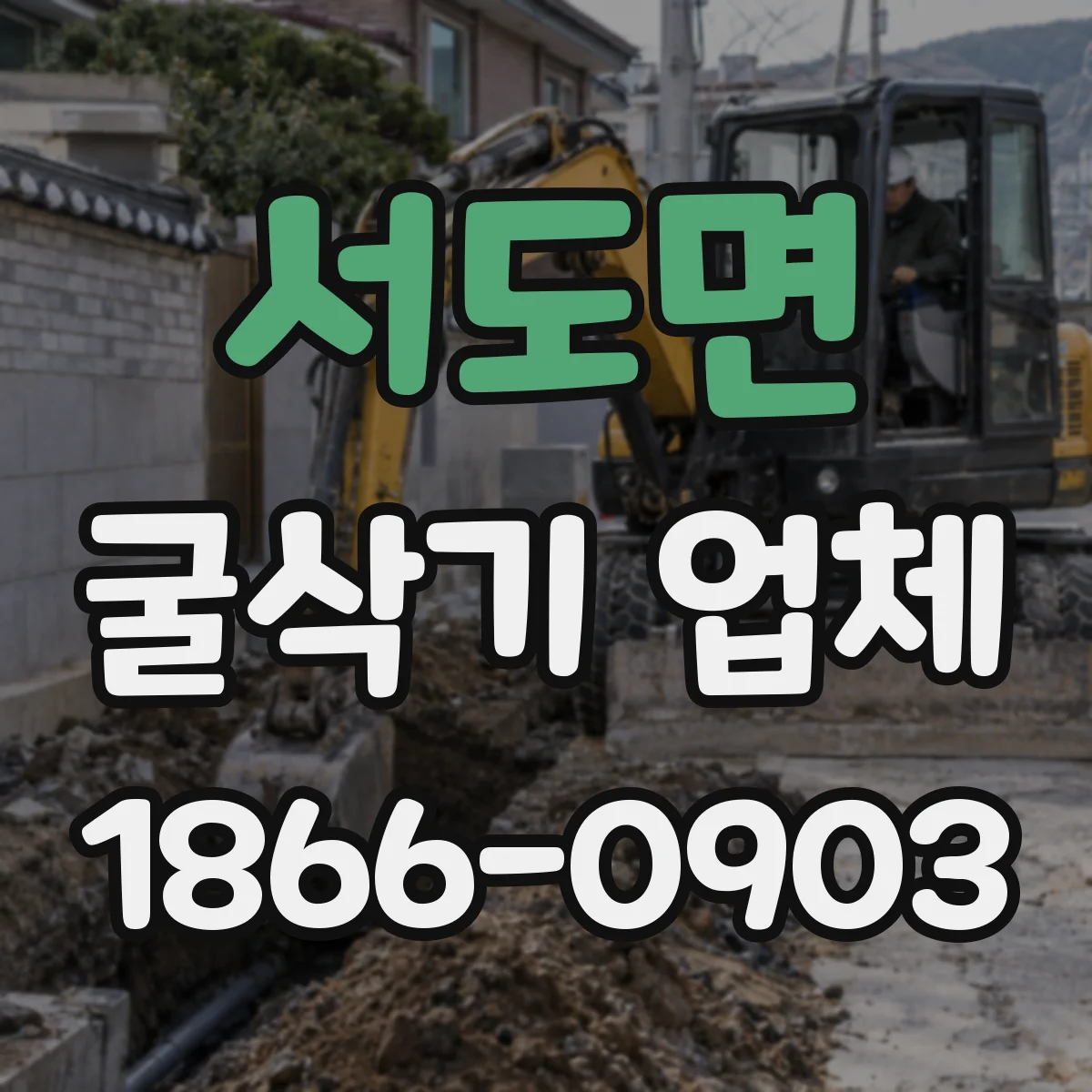 서도면 굴삭기 업체