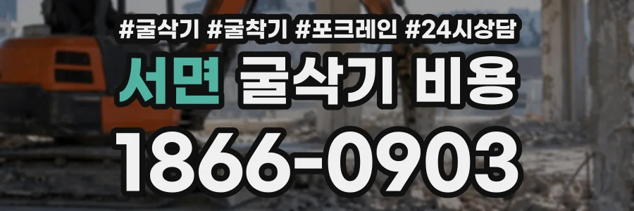 서면 굴삭기비용 상담 전화 1866-0903