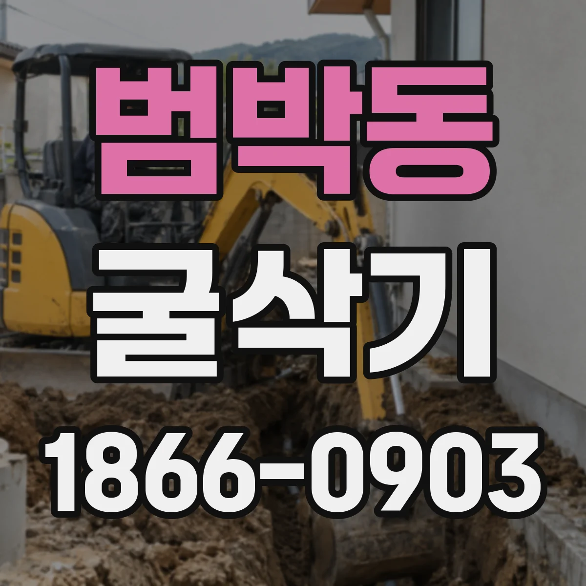 범박동 굴삭기