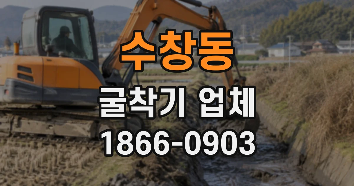 수창동 굴착기업체