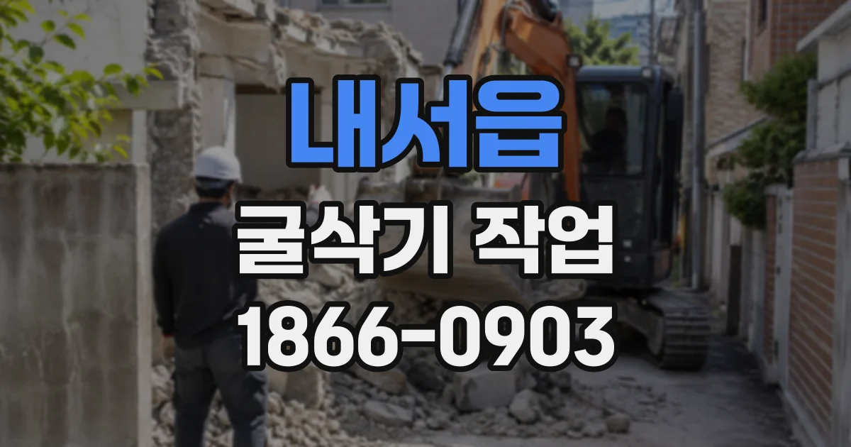 내서읍 굴삭기작업