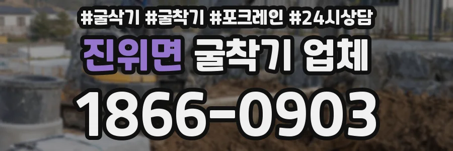 진위면 굴착기 업체