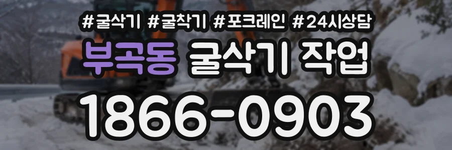 부곡동 굴삭기작업 상담 전화 1866-0903