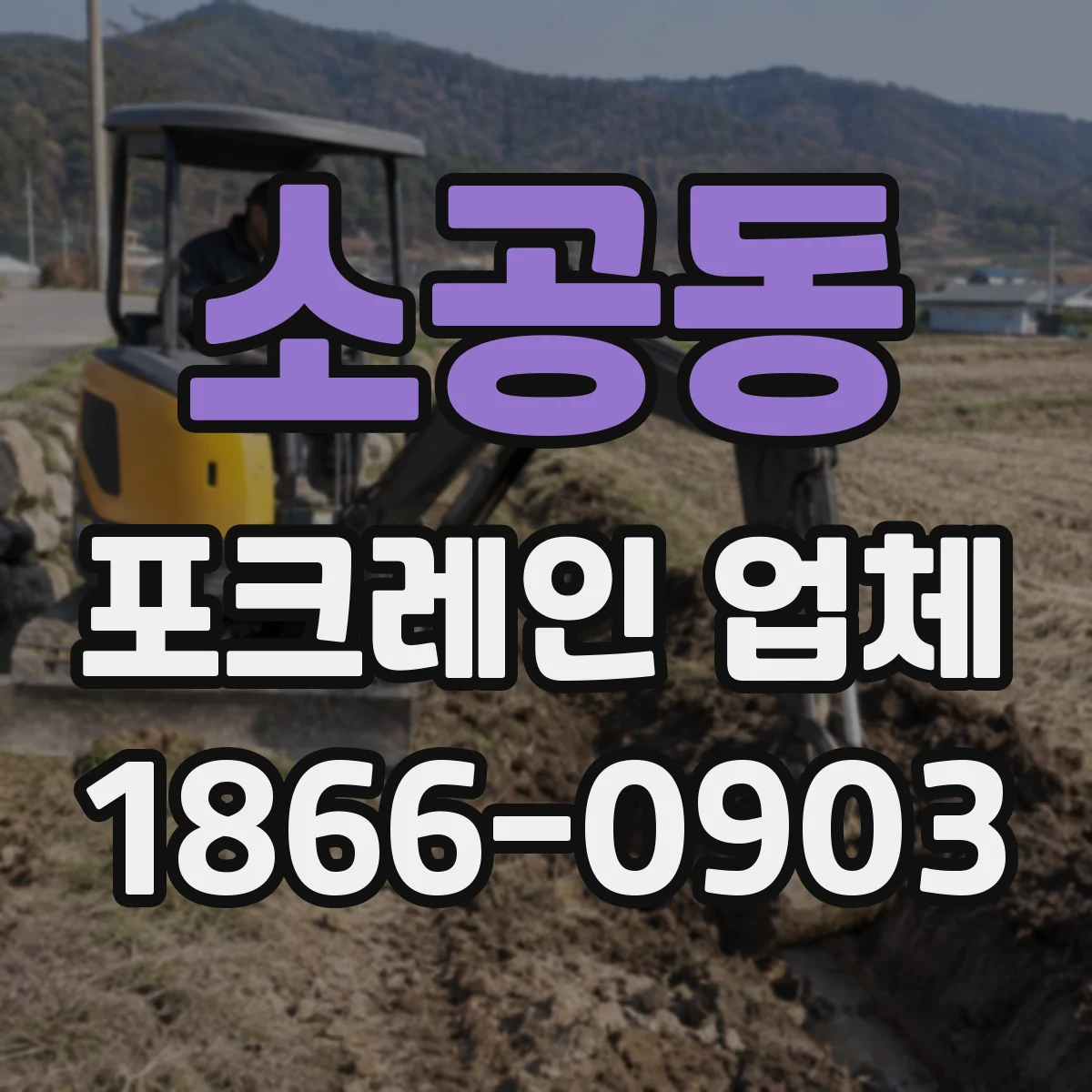 소공동 포크레인 업체