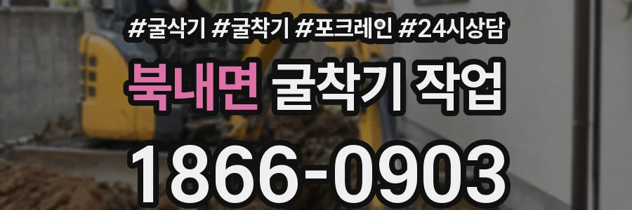 북내면 굴착기 작업