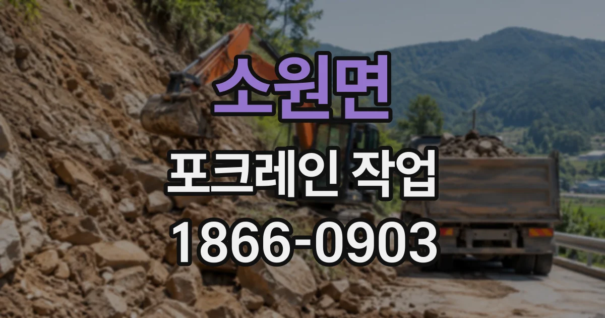 소원면 포크레인작업