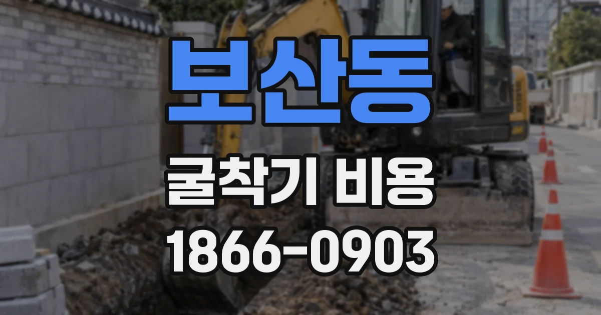 보산동 굴착기 비용