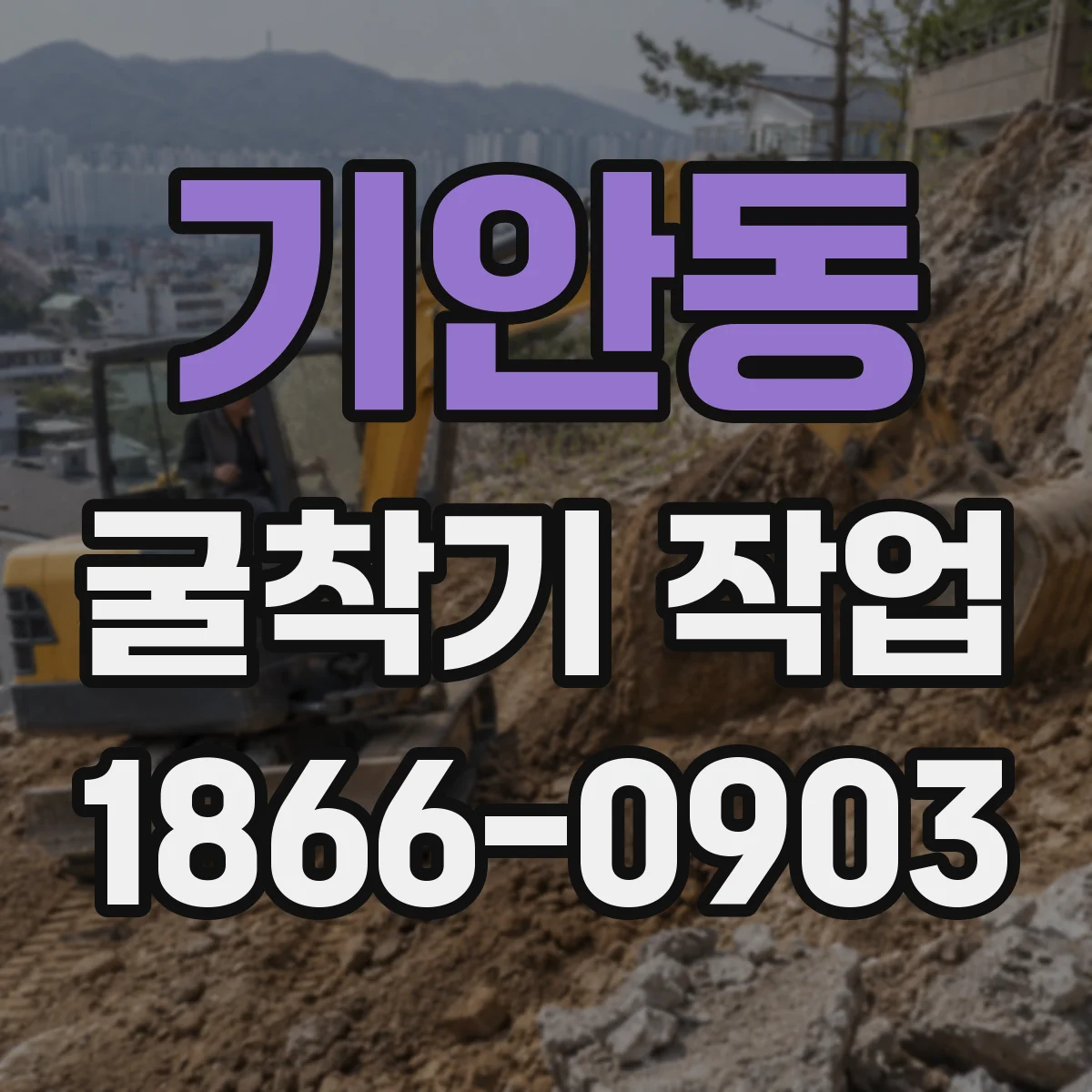기안동 굴착기 작업