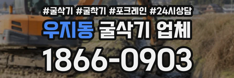 우지동 굴삭기업체 상담 전화 1866-0903
