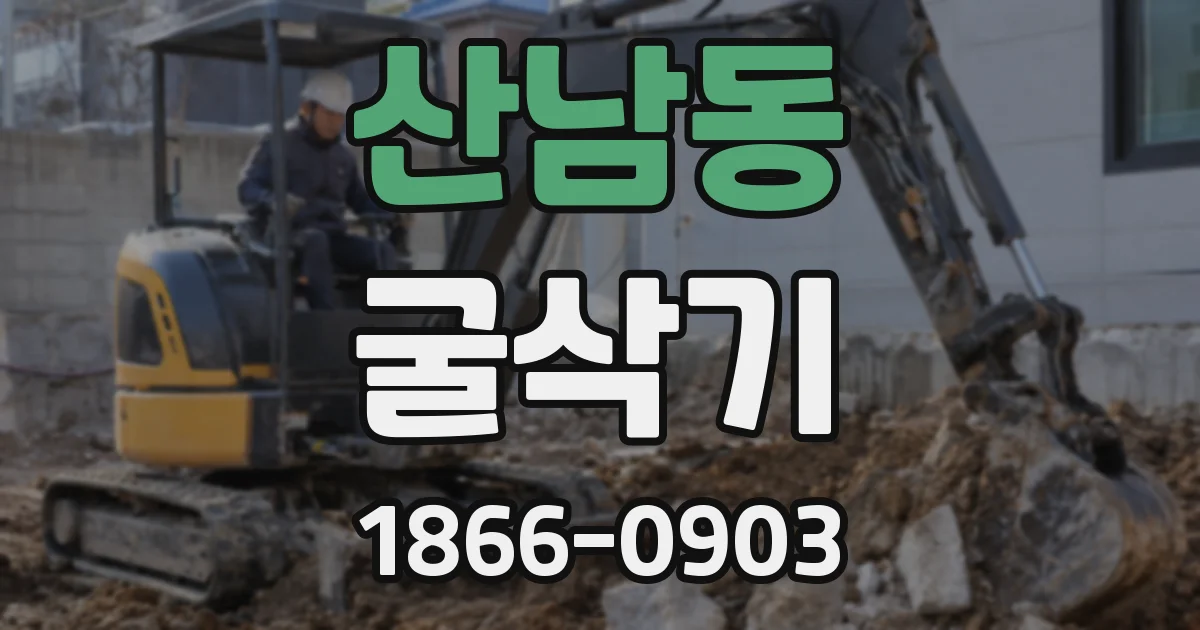 산남동 굴삭기