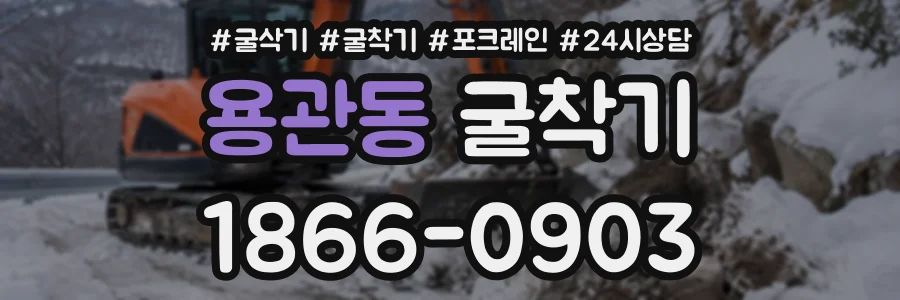 용관동 굴착기 상담 전화 1866-0903