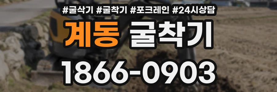 계동 굴착기