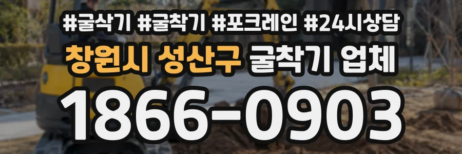창원시 성산구 굴착기업체 상담 전화 1866-0903